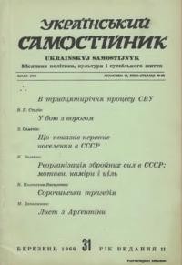 Український самостійник. – 1960. – Ч. 03(425)