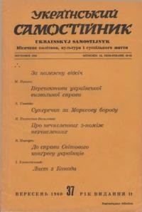 Український самостійник. – 1960. – Ч. 09(431)