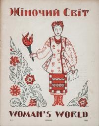 Жіночий світ. – 1958. – Ч. 1