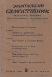 Український самостійник. – 1960. – Ч. 10(432)