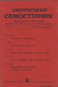 Український самостійник. – 1960. – Ч. 12(434)