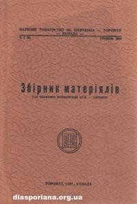 Збірник матеріялів. – 1954. – ч. 1(5)