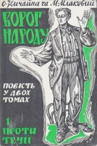 Звичайна о., Млаковий М. Ворог народу т. 1: Проти течії