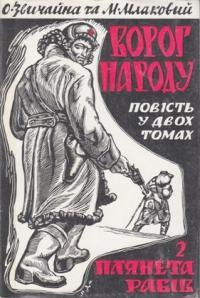 Звичайна о., Млаковий М. Ворог народу т. 2: Плянета рабів