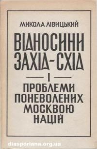 Лівицький М. Відносини Захід-Схід і проблеми поневолених Москвою націй