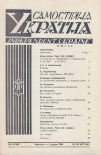 Самостійна Україна. – 1976. – ч. 9-12 (337-340)