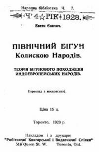 Єлачич Е. Північний Бігун Колискою Народів: теорія бігунового походження індоевропейських народів