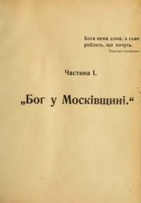 NN Хожденія Т. 1: Бог у Московщині