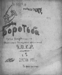 Боротьба. – 1921. – ч. 1