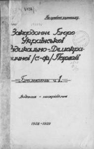 Бюлетень Закордонного Бюро Української Радикально-Демократичної (с.-ф.) Партії. – 1928-1929. – ч. 1