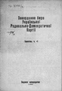 Бюлетень Закордонного Бюро Української Радикально-Демократичної (с.-ф.) Партії. – 1930. – ч. 4