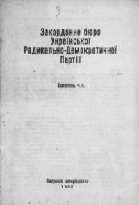 Бюлетень Закордонного Бюро Української Радикально-Демократичної (с.-ф.) Партії. – 1932. – ч. 5