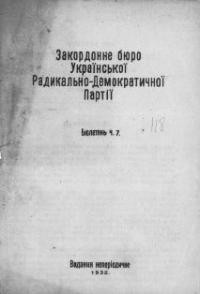 Бюлетень Закордонного Бюро Української Радикально-Демократичної (с.-ф.) Партії. – 1932. – ч. 7