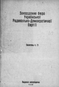 Бюлетень Закордонного Бюро Української Радикально-Демократичної (с.-ф.) Партії. – 1932. – ч. 8