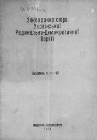 Бюлетень Закордонного Бюро Української Радикально-Демократичної (с.-ф.) Партії. – 1935. – ч. 11-12