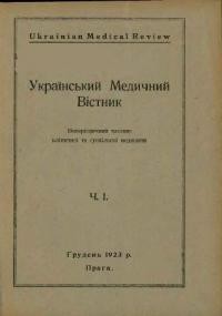 Український Медичний Вістник. – 1923. – ч. 1