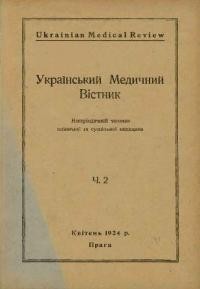 Український Медичний Вістник. – 1924. – ч. 2