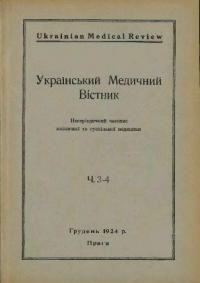 Український Медичний Вістник. – 1924. – ч. 3-4