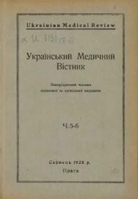 Український Медичний Вістник. – 1925. – ч. 5-6