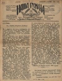 Наша Громада. – 1924. – чч. 1-14