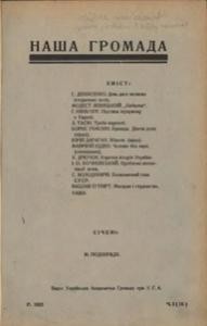 Наша Громада. – 1925. – чч. 1-12