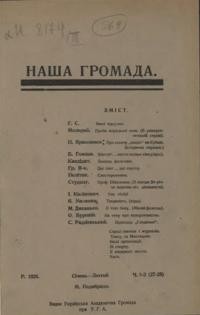 Наша Громада. – 1926. – чч. 1-6