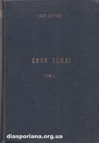 Киріяк І. Сини землі: повість з Українського життя в Канаді т. 1