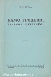 Крель С.Г. Камо грядеши, багряна шкярянка?