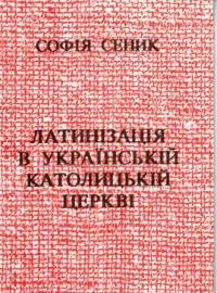 Сеник С., с. Латинізація в українській католицькій церкві