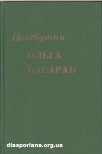 Незабутня Ольга Басараб: вибране