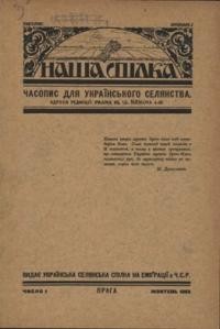 Наша Спілка. – 1923. – ч. 1, 2-3