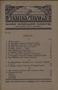 Наша Спілка. – 1924. – ч. 4-5