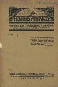 Наша Спілка. – 1925. – ч. 6