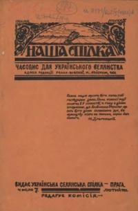 Наша Спілка. – 1926. – ч. 7