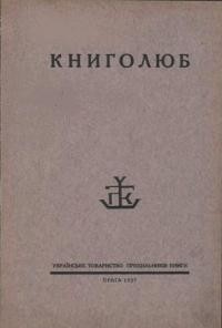 Книголюб. – 1927. – ч. 1