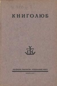 Книголюб. – 1927. – ч. 2