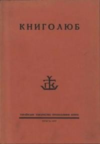 Книголюб. – 1927. – ч. 3