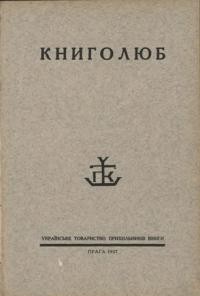 Книголюб. – 1927. – ч. 4