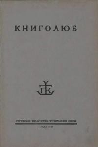 Книголюб. – 1928. – ч. 1-2