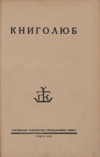 Книголюб. – 1928. – ч. 3-4