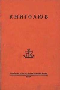 Книголюб. – 1929. – ч. 1-2