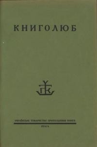 Книголюб. – 1929. – ч. 3-4