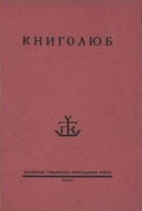 Книголюб. – 1930. – ч. 1