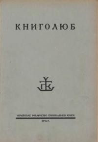 Книголюб. – 1930. – ч. 2