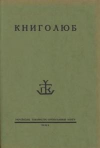 Книголюб. – 1930. – ч. 3