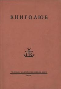 Книголюб. – 1930. – ч. 4