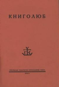 Книголюб. – 1931. – ч. 2