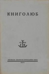 Книголюб. – 1931. – ч. 3-4