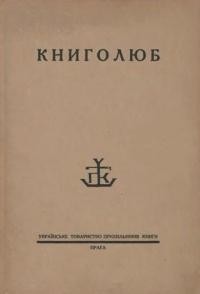 Книголюб. – 1932. – ч. 1-2