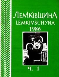 Лемківщина. – 1986. – ч. 1